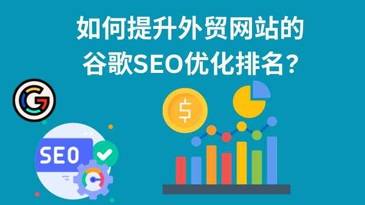 為什麼我的谷歌SEO排名上不去