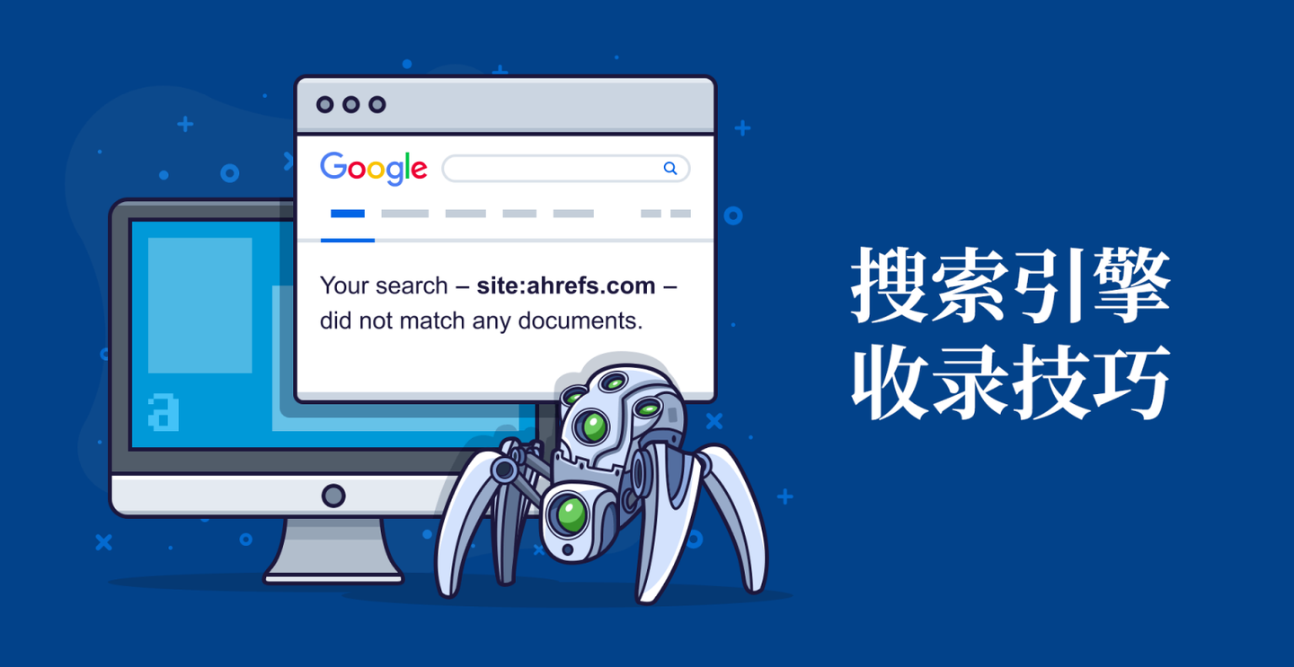 產品頁不被收錄的6個技術原因