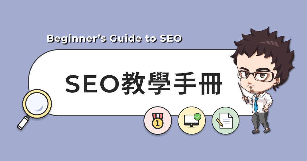 小白也能懂的SEO流程