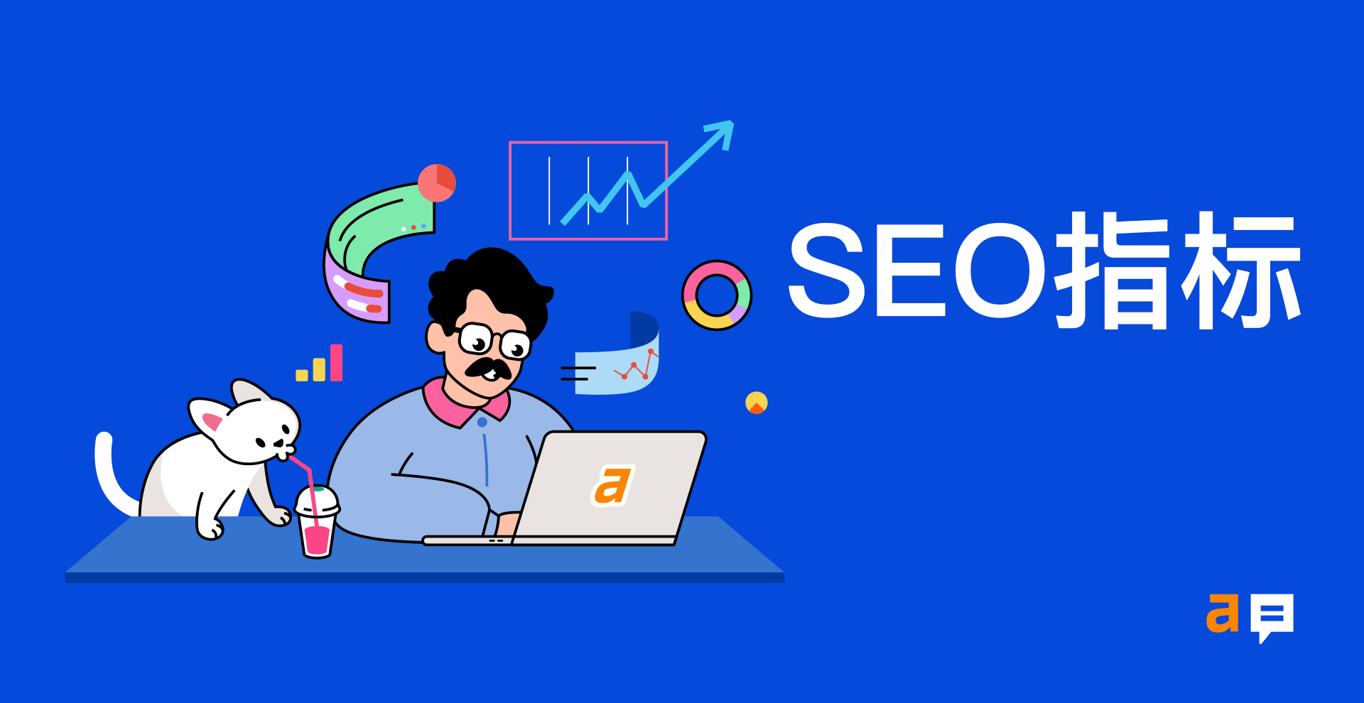 9 个重要的 SEO 指标